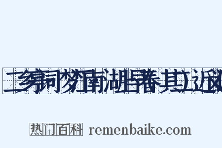 二乡亭词·梦江南·湖上早春(其二)近义词是什么意思的图片